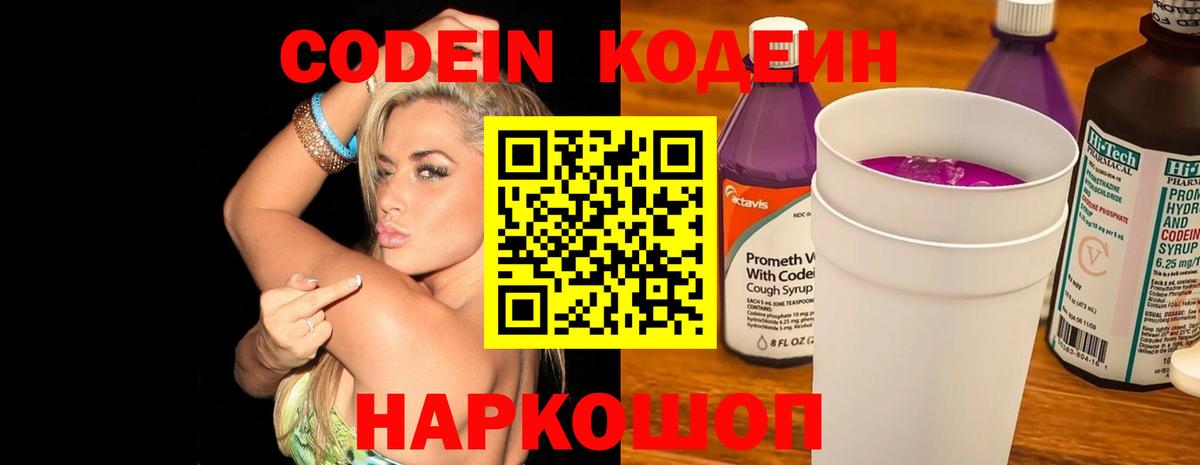 Codein напиток Lean (лин) Новочебоксарск